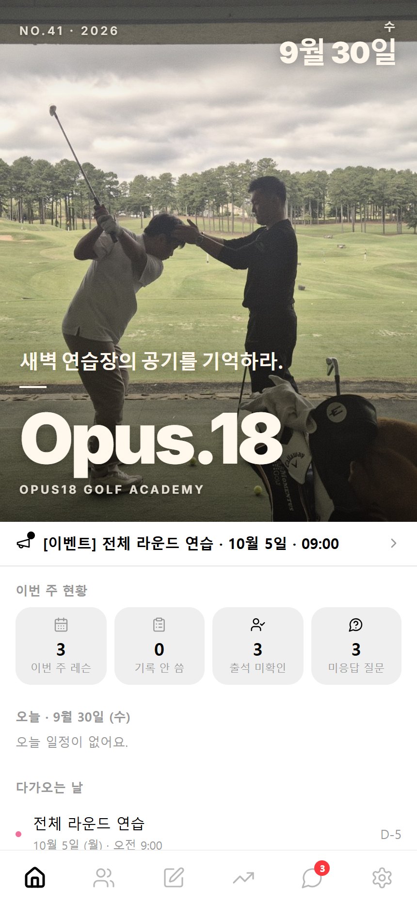 코치 홈. 이번 주 현황