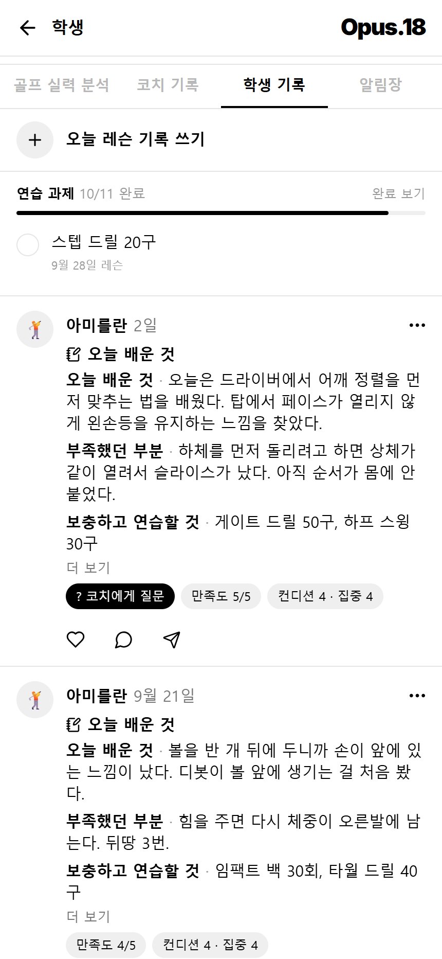 학생 기록 탭. 연습 과제 완료 진행 바